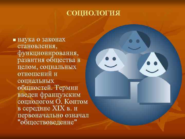 СОЦИОЛОГИЯ n наука о законах становления, функционирования, развития общества в целом, социальных отношений и