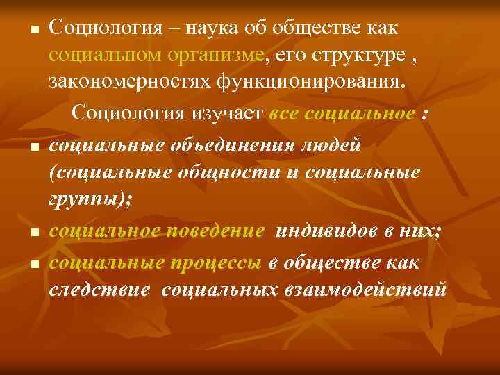 n n Социология – наука об обществе как социальном организме, его структуре , закономерностях