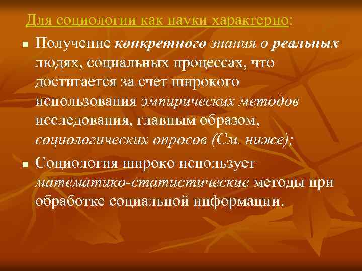 Для социологии как науки характерно: n Получение конкретного знания о реальных людях, социальных процессах,