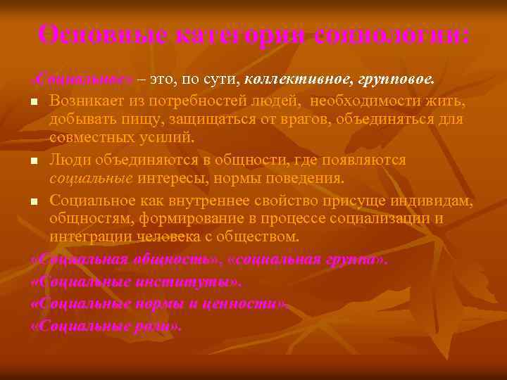 Основные категории социологии: «Социальное» – это, по сути, коллективное, групповое. n Возникает из потребностей