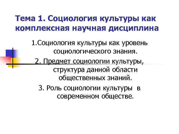 Тема 1. Социология культуры как комплексная научная дисциплина 1. Социология культуры как уровень социологического