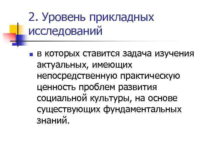 2. Уровень прикладных исследований n в которых ставится задача изучения актуальных, имеющих непосредственную практическую