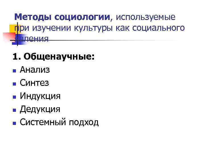 Методы социологии, используемые при изучении культуры как социального явления 1. Общенаучные: n Анализ n