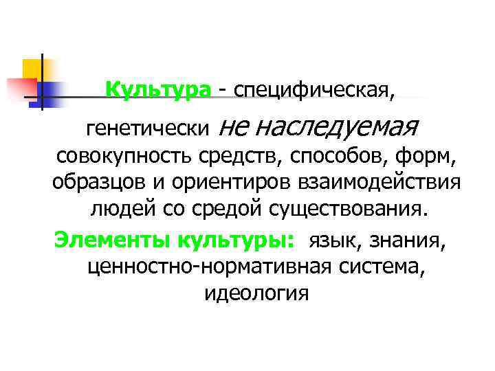 Культура - специфическая, генетически не наследуемая совокупность средств, способов, форм, образцов и ориентиров взаимодействия