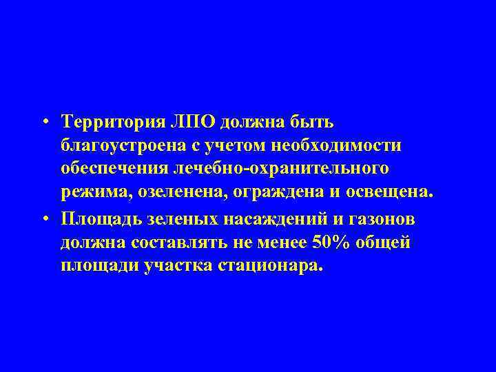  • Территория ЛПО должна быть благоустроена с учетом необходимости обеспечения лечебно-охранительного режима, озеленена,