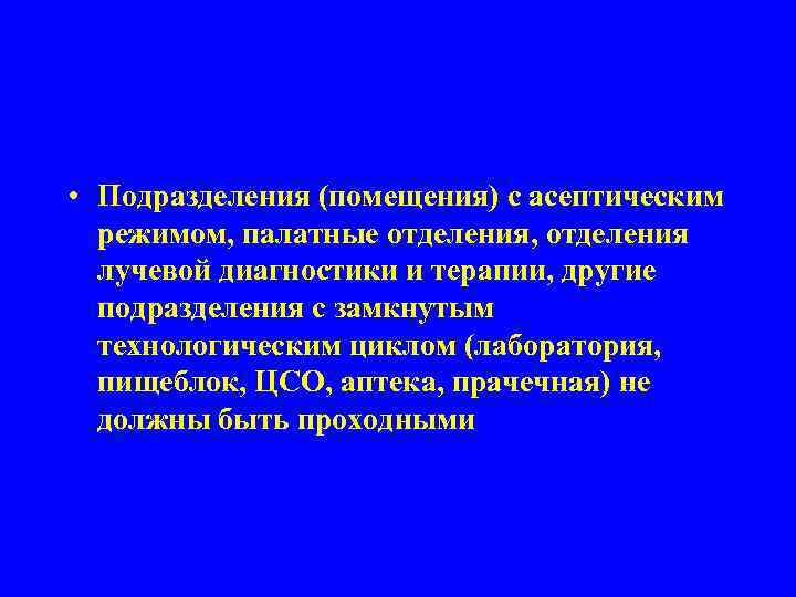  • Подразделения (помещения) с асептическим режимом, палатные отделения, отделения лучевой диагностики и терапии,