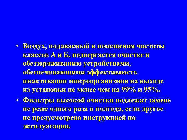  • Воздух, подаваемый в помещения чистоты классов А и Б, подвергается очистке и