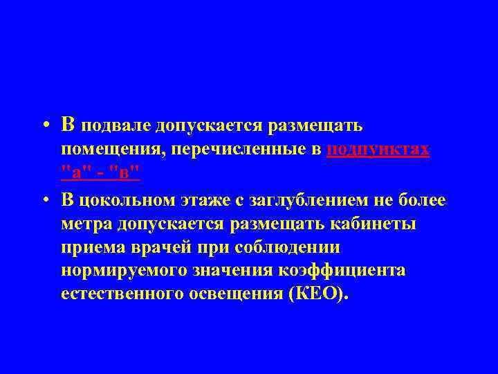 Какие помещения допускается. В цокольных этажах допускается размещение. В подвальных этажах разрешается размещать. В подвальных помещениях разрешается размещать. В подвальных этажах разрешается размещать книгохранилище.