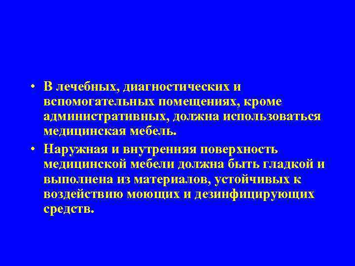  • В лечебных, диагностических и вспомогательных помещениях, кроме административных, должна использоваться медицинская мебель.