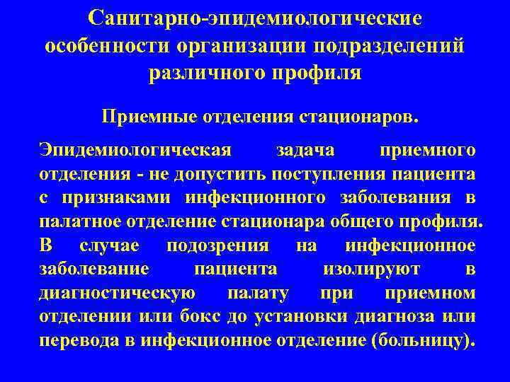 Санитарно-эпидемиологические особенности организации подразделений различного профиля Приемные отделения стационаров. Эпидемиологическая задача приемного отделения -