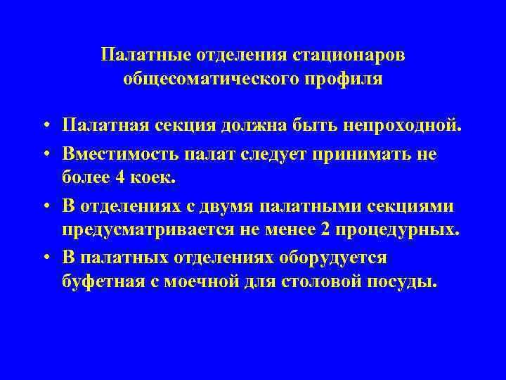 Следует находиться. В отделениях с двумя палатными секциями предусматривается. Стационар общесоматического профиля. Палатные отделения общесоматического профиля. Палатная секция, палатное отделение (общее и различия).