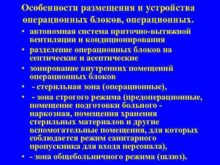 Особенности размещения и устройства операционных блоков, операционных. • автономная система приточно-вытяжной вентиляции и кондиционирования