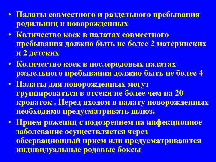  • Палаты совместного и раздельного пребывания родильниц и новорожденных • Количество коек в