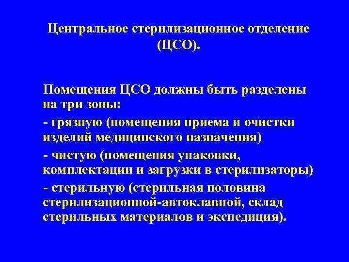 Центральное стерилизационное отделение (ЦСО). Помещения ЦСО должны быть разделены на три зоны: - грязную