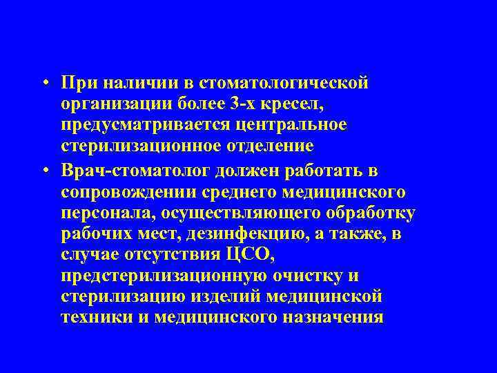  • При наличии в стоматологической организации более 3 -х кресел, предусматривается центральное стерилизационное