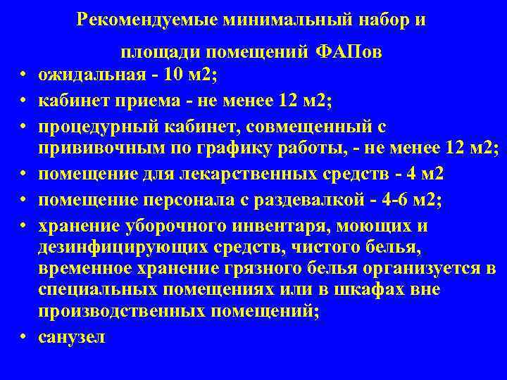 Рекомендуемые минимальный набор и • • площади помещений ФАПов ожидальная - 10 м 2;