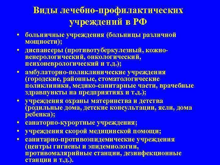 Виды лечебно-профилактических учреждений в РФ • больничные учреждения (больницы различной мощности); • диспансеры (противотуберкулезный,