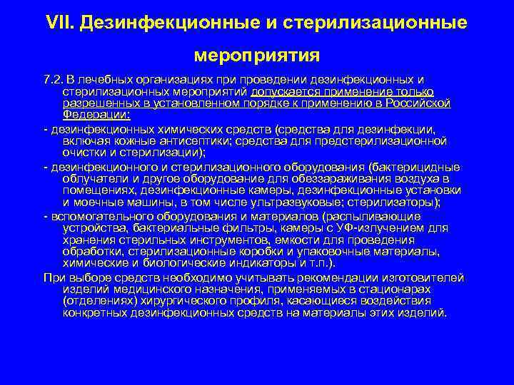 VII. Дезинфекционные и стерилизационные мероприятия 7. 2. В лечебных организациях при проведении дезинфекционных и