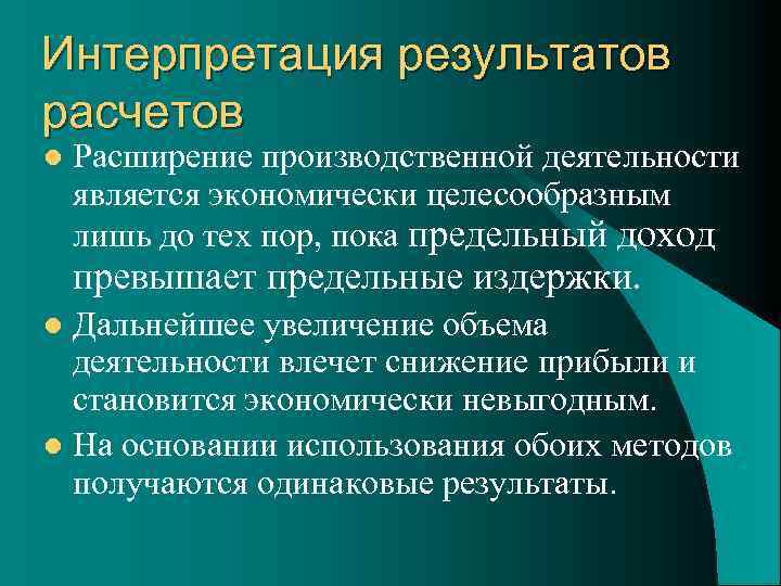 Интерпретация результатов расчетов l Расширение производственной деятельности является экономически целесообразным лишь до тех пор,