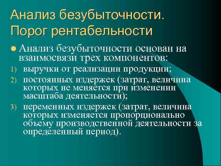 Анализ безубыточности. Порог рентабельности l Анализ безубыточности основан на взаимосвязи трех компонентов: 1) 2)