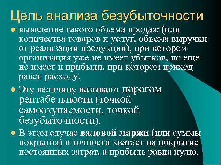Цель анализа безубыточности выявление такого объема продаж (или количества товаров и услуг, объема выручки