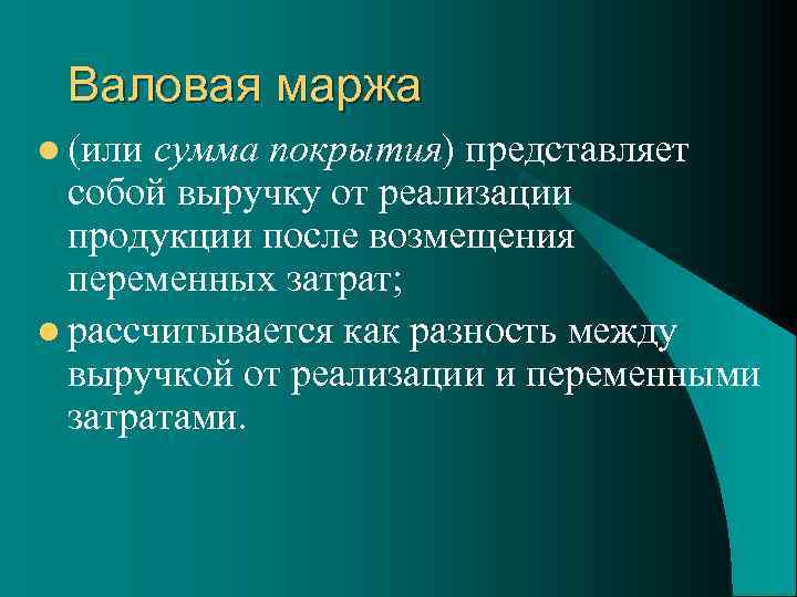 Валовая маржа l (или сумма покрытия) представляет собой выручку от реализации продукции после возмещения