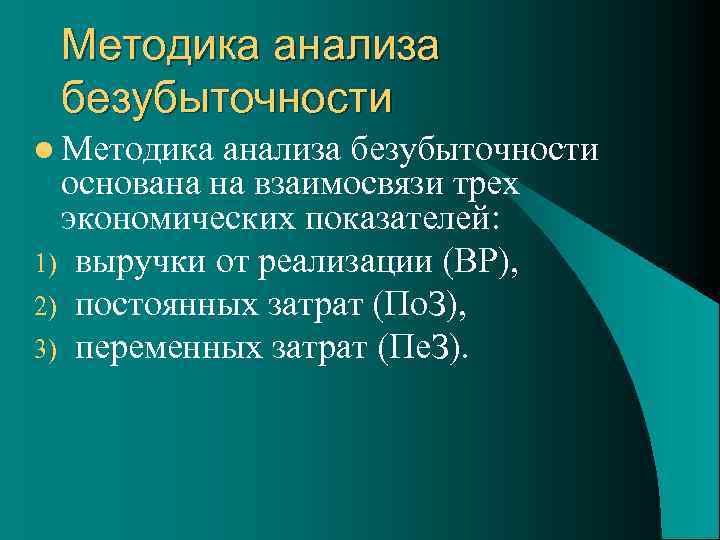 Методика анализа безубыточности l Методика анализа безубыточности основана на взаимосвязи трех экономических показателей: 1)