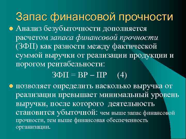 Запас финансовой прочности Анализ безубыточности дополняется расчетом запаса финансовой прочности (ЗФП) как разности между