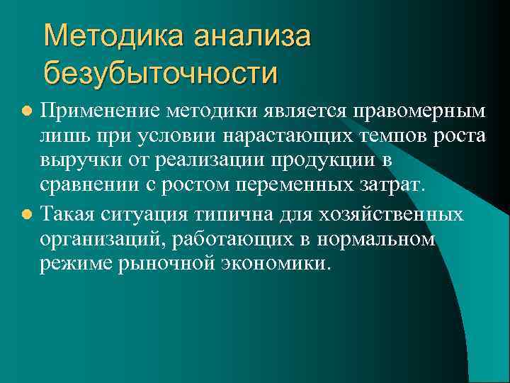 Методика анализа безубыточности Применение методики является правомерным лишь при условии нарастающих темпов роста выручки