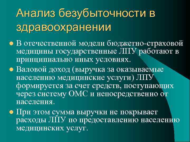 Анализ безубыточности в здравоохранении В отечественной модели бюджетно-страховой медицины государственные ЛПУ работают в принципиально