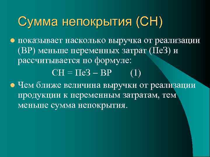 Сумма непокрытия (СН) показывает насколько выручка от реализации (ВР) меньше переменных затрат (Пе. З)