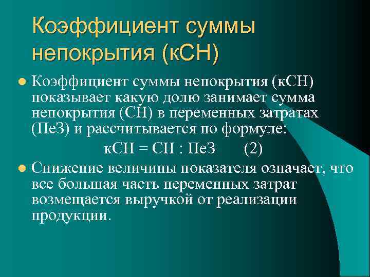 Коэффициент суммы непокрытия (к. СН) показывает какую долю занимает сумма непокрытия (СН) в переменных