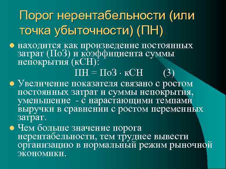 Порог нерентабельности (или точка убыточности) (ПН) находится как произведение постоянных затрат (По. З) и