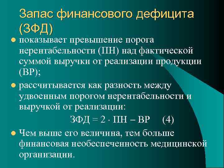 Запас финансового дефицита (ЗФД) показывает превышение порога нерентабельности (ПН) над фактической суммой выручки от