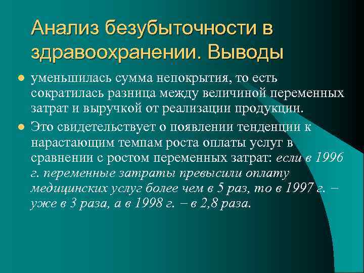 Анализ безубыточности в здравоохранении. Выводы l l уменьшилась сумма непокрытия, то есть сократилась разница
