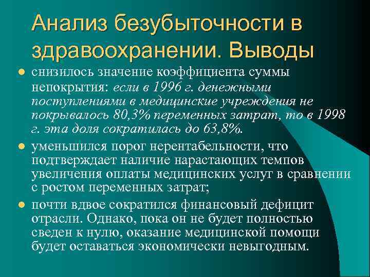 Анализ безубыточности в здравоохранении. Выводы l l l снизилось значение коэффициента суммы непокрытия: если