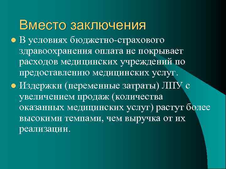 Вместо заключения В условиях бюджетно-страхового здравоохранения оплата не покрывает расходов медицинских учреждений по предоставлению