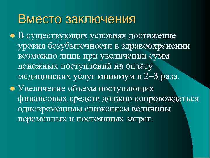 Вместо заключения В существующих условиях достижение уровня безубыточности в здравоохранении возможно лишь при увеличении