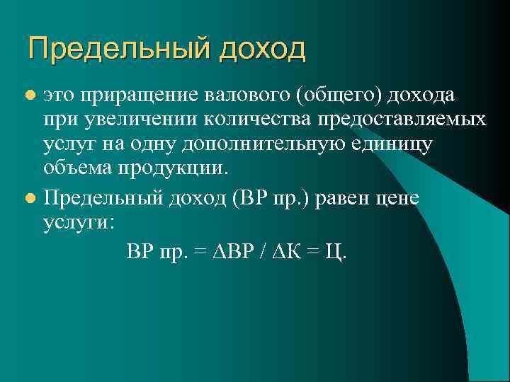 Предельная прибыль фирмы. Предельный доход формула. Предельный доход равен. Предельная прибыль. Доход и предельный доход.