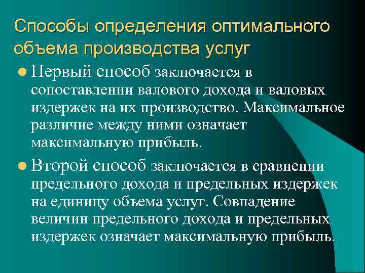 Услуга производится. Методы определения оптимального объема производства. Способы определения объёма производства. Определение оптимального объема производства. Оптимальный объем производства услуг.