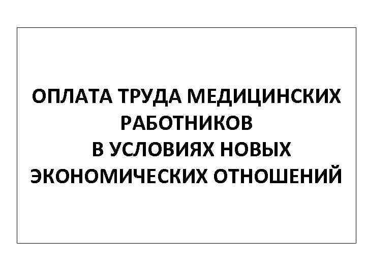 Контрольная работа по теме Новые системы оплаты труда в здравоохранении