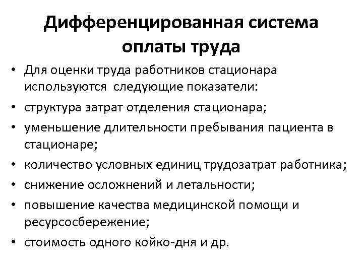 Система оплаты труда работников учреждений здравоохранения. Дифференциация системы оплаты труда. Дифференцированная система оплаты труда. Дифференциальная система оплаты труда. Формы системы оплаты труда мед персонала.