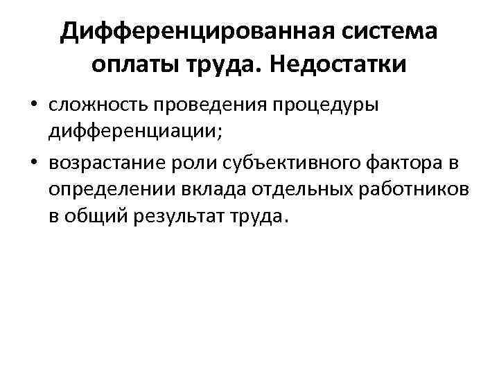 Система оплаты труда медиков. Дифференцированная система оплаты труда. Дифференциальная система оплаты труда. Дифференцированная оплата труда это. Дифференцированная заработная плата.