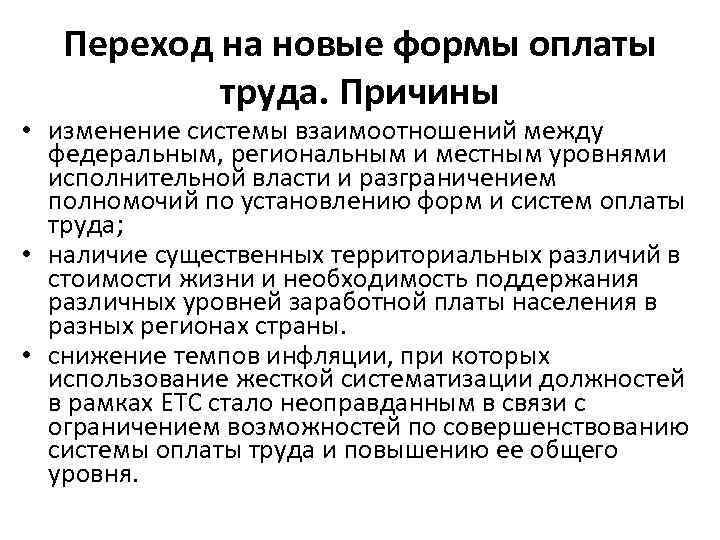 Переход на новые формы оплаты труда. Причины • изменение системы взаимоотношений между федеральным, региональным