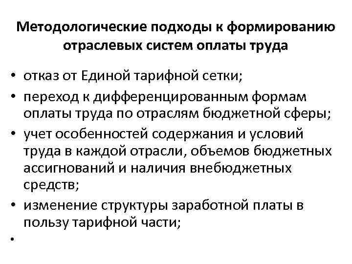 Методологические подходы к формированию отраслевых систем оплаты труда • отказ от Единой тарифной сетки;