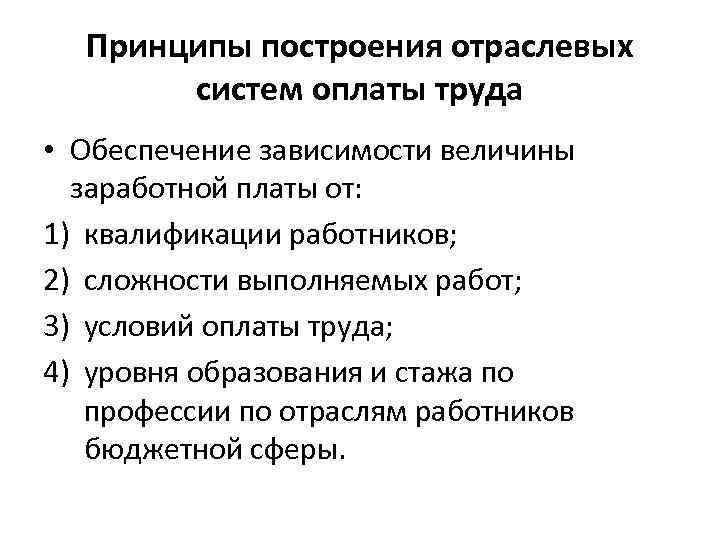 Принципы построения отраслевых систем оплаты труда • Обеспечение зависимости величины заработной платы от: 1)