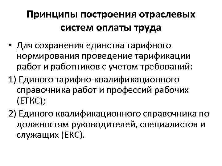 Принципы построения отраслевых систем оплаты труда • Для сохранения единства тарифного нормирования проведение тарификации