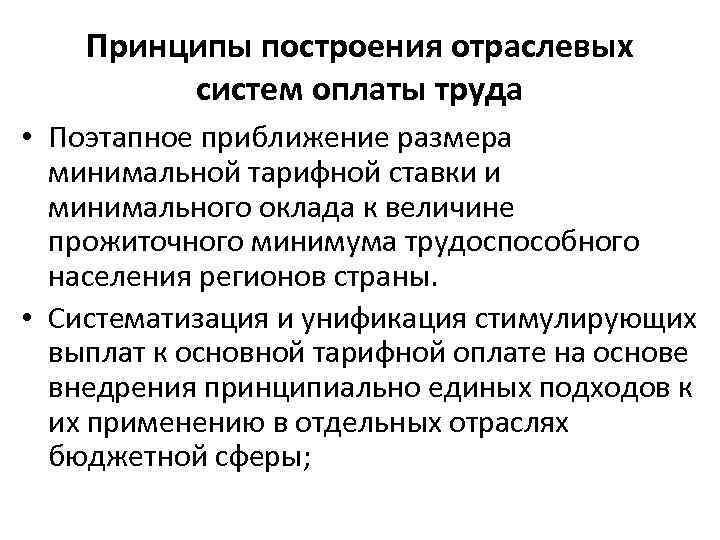 Принципы построения отраслевых систем оплаты труда • Поэтапное приближение размера минимальной тарифной ставки и
