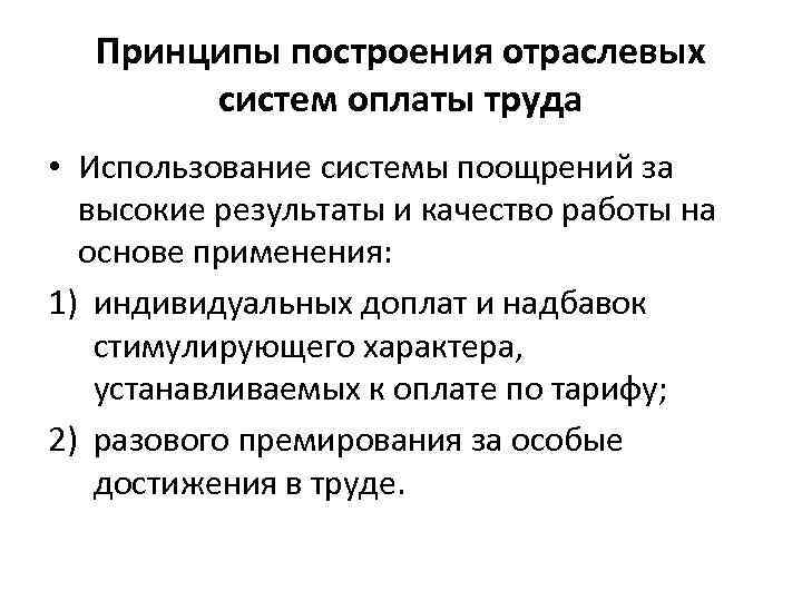 Отраслевая система оплаты труда работников образования. Принципы оплаты труда. Принципы системы оплаты труда. Построение системы оплаты труда. Принципы построения систем заработной платы.