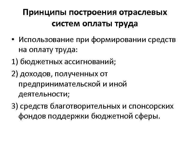 Принципы построения отраслевых систем оплаты труда • Использование при формировании средств на оплату труда: